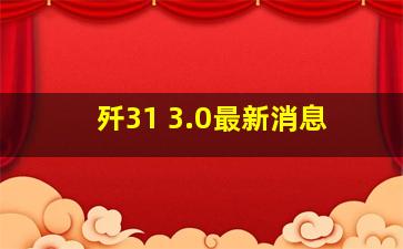 歼31 3.0最新消息